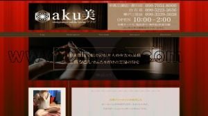中島公園の「aku美～アクビ 中島公園店」電話番号：090-7051-8000