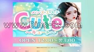 白子駅近くのメンズエステ店舗（Cute～キュート） | DINOエステ（ディノエステ）