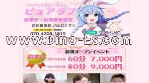 西日暮里駅近くのメンズエステ店舗（ピュアラブ） | DINOエステ（ディノエステ）