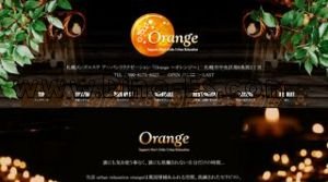 すすきのの「Urban Relaxation Orange～オレンジ」電話番号：090-8175-6527