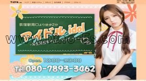 荻窪の「アイドル」電話番号：080-7893-3462