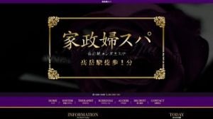 高岳の「家政婦スパ」電話番号：080-2650-7261