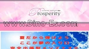 メンズエステ・リラクゼーション・マッサージ新宿Prosperity ～プロスペリティ新宿～