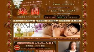 南流山の「楽園」電話番号：090-3917-9988