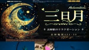 長野(ＪＲ)の「三日月」電話番号：080-4961-4968