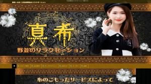 野並駅近くのメンズエステ店舗（真希） | DINOエステ（ディノエステ）