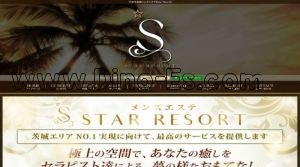 守谷の「STAR RESORT」電話番号：080-7456-1173
