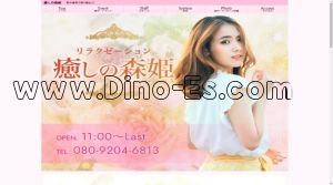 西中島南方の「癒しの森姫」電話番号：080-9204-6813