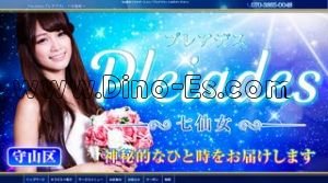 喜多山(愛知)の「プレアデス～七仙女」電話番号：070-3865-0048