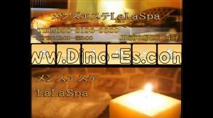 浦和の「メンズエステLaLa Spa」電話番号：050-3196-9389