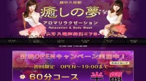越中八尾駅近くのメンズエステ店舗（癒しの夢） | DINOエステ（ディノエステ）