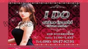 穂積の「I DO」電話番号：080-4847-8216