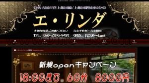 上飯田の「エ リンダ」電話番号：080-9266-9497