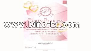 巣鴨の「pretty princess ～プリティープリンセス～」電話番号：080-8741-3764