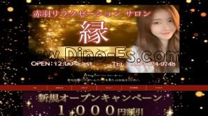 赤羽の「縁~えん」電話番号:080-7624-9748