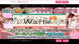 札幌駅近くのメンズエステ店舗（waffle～ワッフル～） | DINOエステ（ディノエステ）