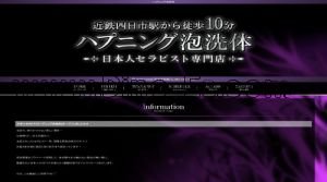近鉄四日市の「ハプニング泡ボディケア」電話番号：090-1351-1650