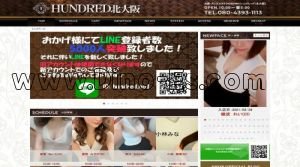 京橋(大阪)の「HUNDRED～ハンドレッド～北大阪～京橋ルーム」電話番号：080-4393-1113