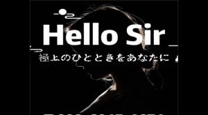 乙川駅近くのメンズエステ店舗（HelloSir） | DINOエステ（ディノエステ）