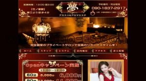 竹ノ塚の「夢」電話番号：090-1837-2917