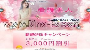 北千住の「看護美人」電話番号：080-8741-7820
