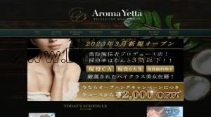 錦糸町の「Aroma Yetta ～アロマイエッタ～」電話番号：070-9081-0789