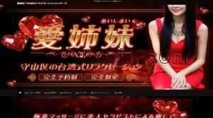 喜多山(愛知)の「愛姉妹」電話番号：070-8581-0832