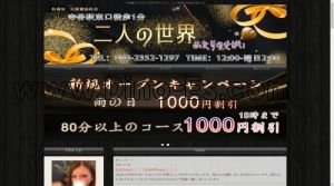 守谷駅近くのメンズエステ店舗（二人の世界） | DINOエステ（ディノエステ）