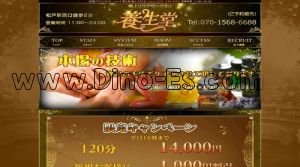 松戸の「養生堂」電話番号：070-1568-6688