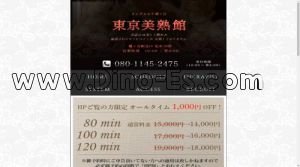 幡ヶ谷の「東京美熟館」電話番号：080-1145-2475