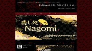 共和の「Nagomi～ナゴミ」電話番号：080-9739-2081