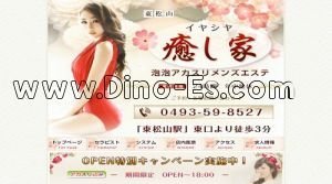 東松山の「癒し家」電話番号：0493-59-8527