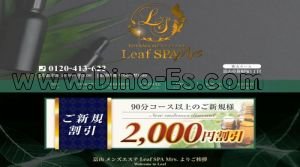 富山駅近くのメンズエステ店舗（Leaf SPA Mrs～リーフスパミセス） | DINOエステ（ディノエステ）