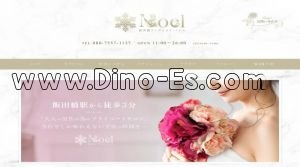 飯田橋駅(Noel～ノエル)のホームページや公式サイトです