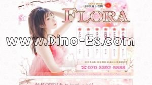 日暮里の「FLORA ～フローラ～」電話番号：070-3392-5888