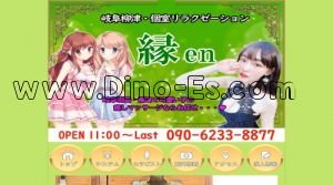 柳津駅近くのメンズエステ店舗（縁） | DINOエステ（ディノエステ）