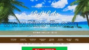 矢場町の「Ref Rela～リフリラ～」電話番号：090-5458-9955