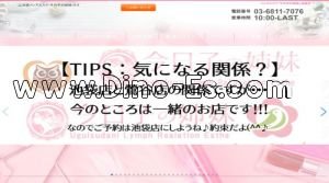要町の「今日子の姉妹～池袋店～」電話番号：03-6811-7076