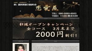 藤沢の「恋愛屋」電話番号：090-5095-9302