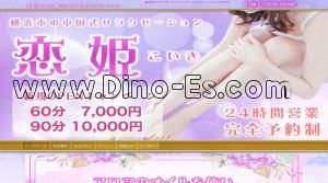 東神奈川の「恋姫 コイキ」電話番号：080-3368-6686