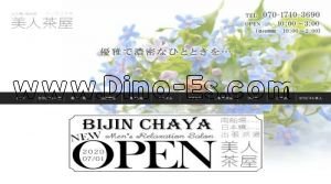 心斎橋の「美人茶屋」電話番号：070-1740-3690