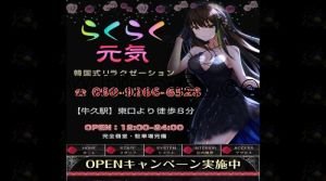 牛久の「らくらく元気」電話番号：090-9266-6528
