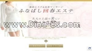 船橋の「船橋リラクゼーションエステ」電話番号：047-424-6133