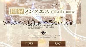 梅田(阪急)の「極液メンズエステLab 梅田店」電話番号：06-6362-6666
