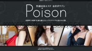 金沢の「性感回春エステ 金沢Poison」電話番号：080-8996-1787