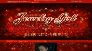 金山(愛知)の「Jewelry girl～ジュエリーガール」電話番号：080-3590-5847