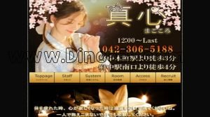 府中(東京)の「真心 まごころ」電話番号：042-306-5188
