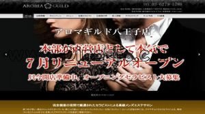 八王子駅近くのメンズエステ店舗（アロマギルド八王子） | DINOエステ（ディノエステ）