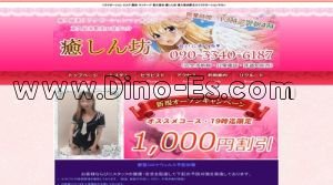 東久留米の「癒しん坊」電話番号：090-3340-6187