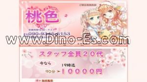 行徳の「桃色」電話番号：090-9345-6153